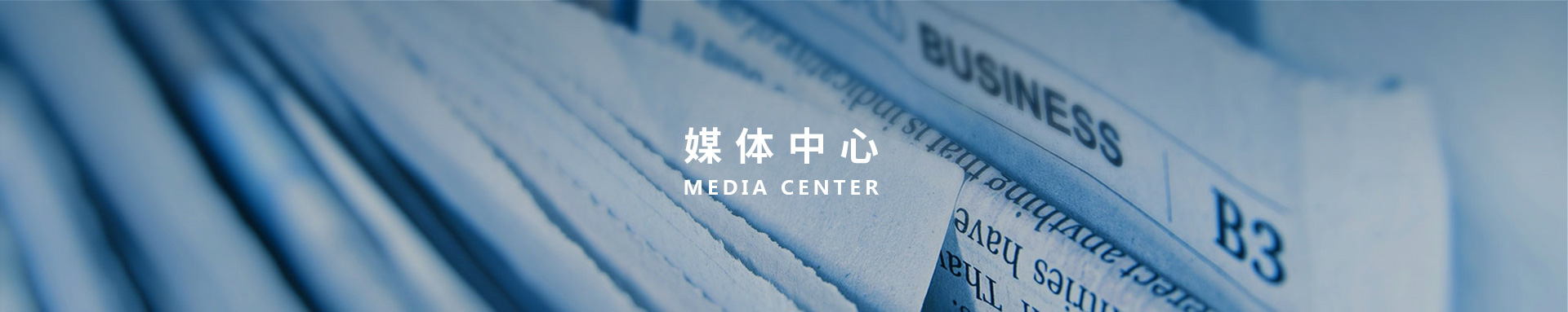 媒體中心BANNER