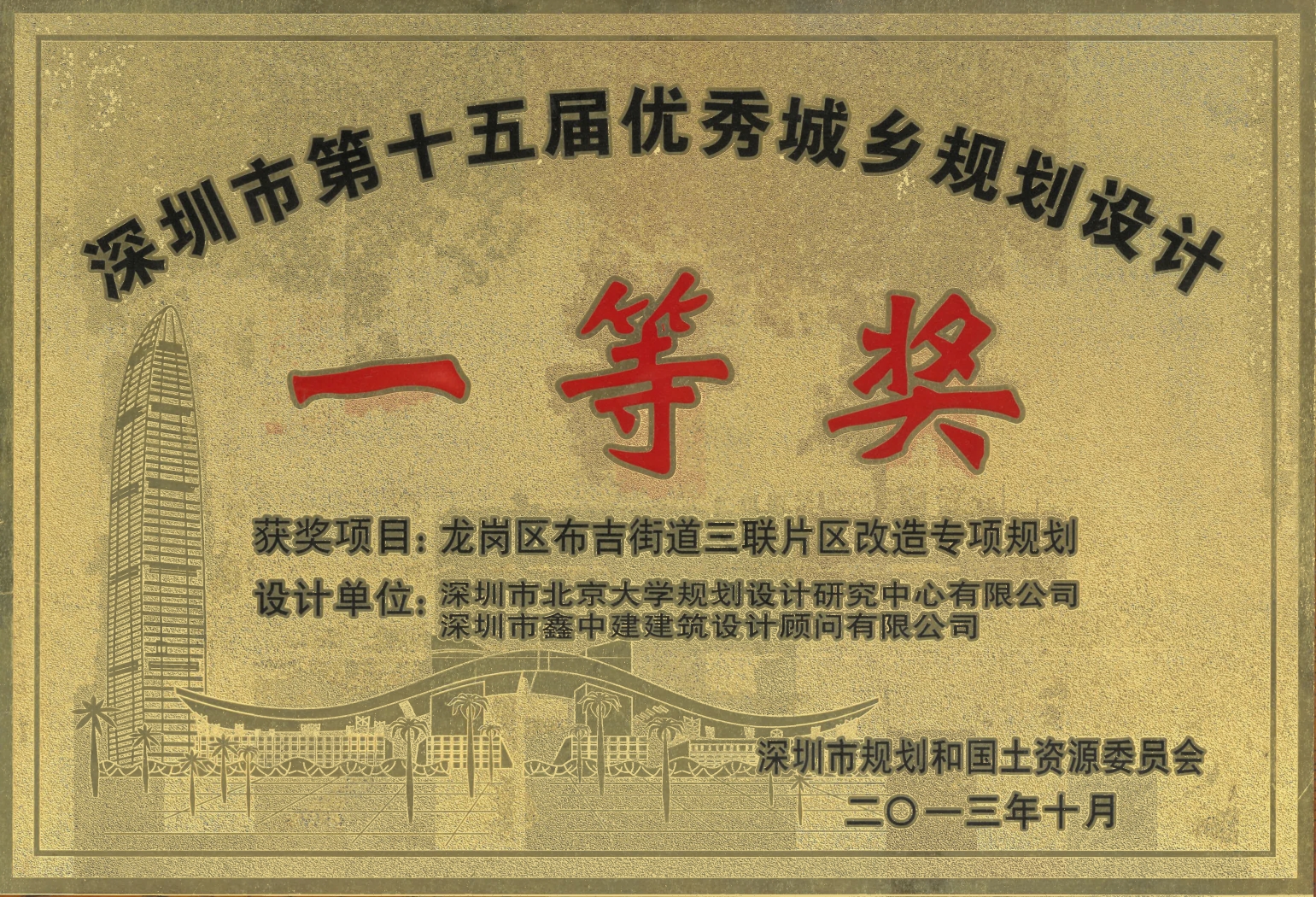 深圳市第十五屆優秀城市規劃設計一等獎
