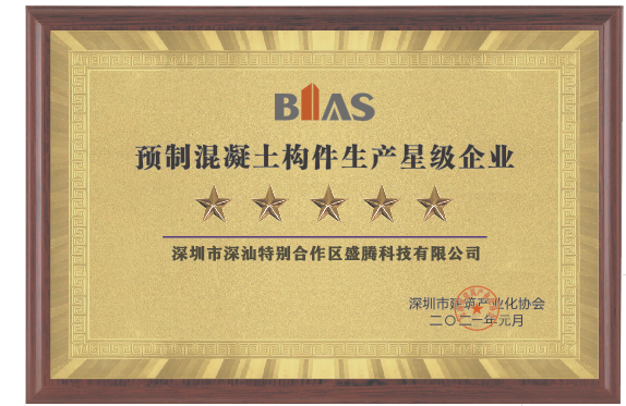 預制混凝土構件生產5星級企業