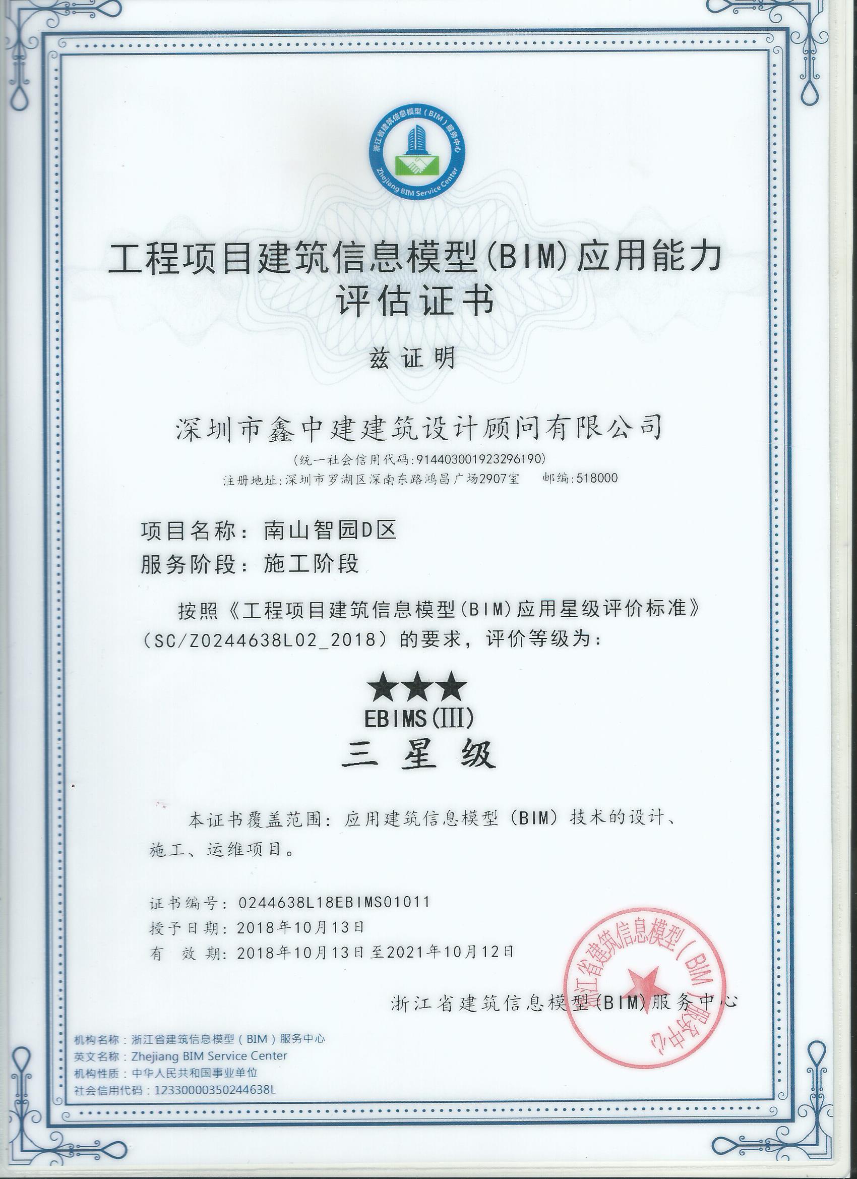 南山智園D區工程項目——建筑信息模型（BIM）應用能力評估證書三星級