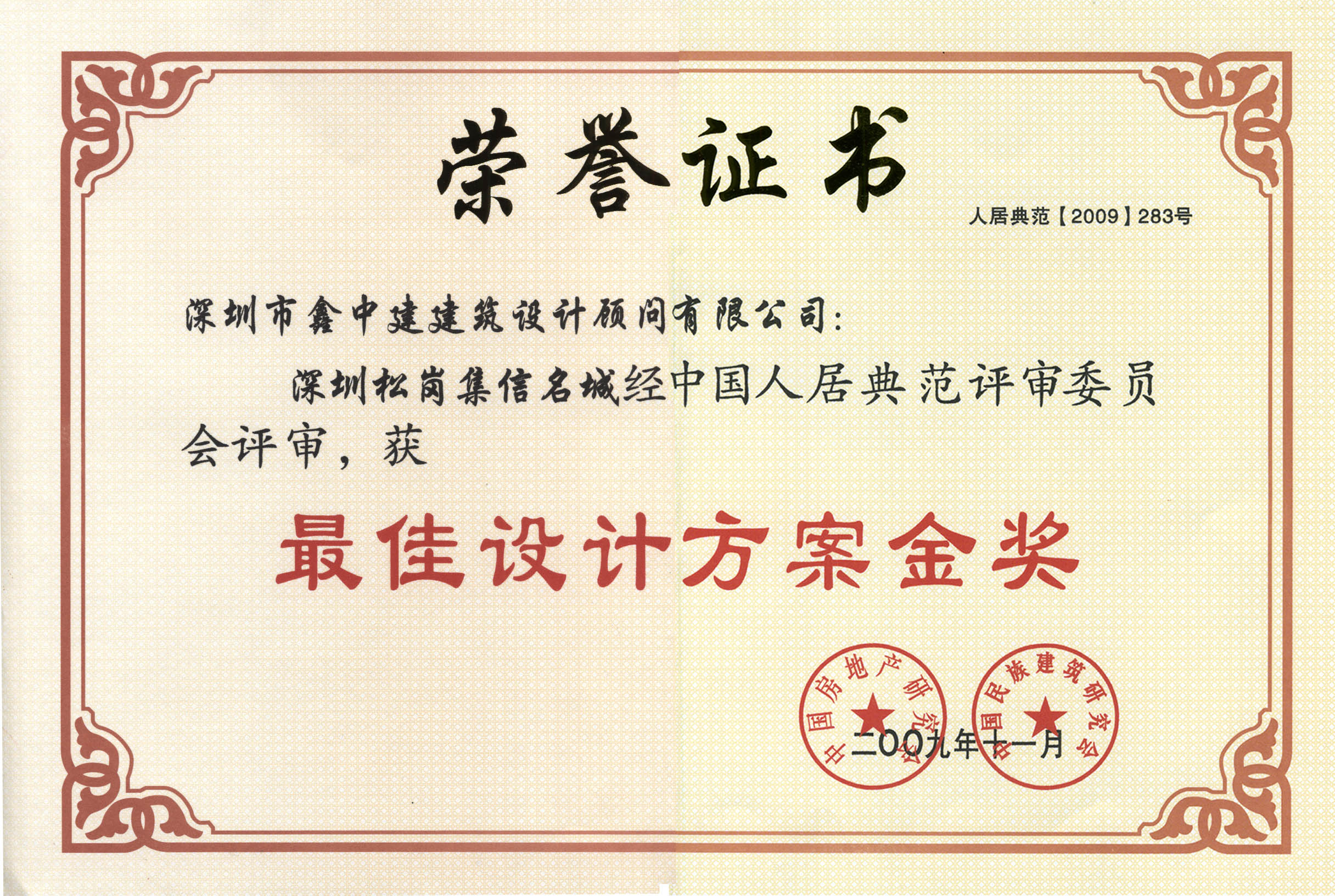 深圳松崗集信名城——最佳設計方案金獎