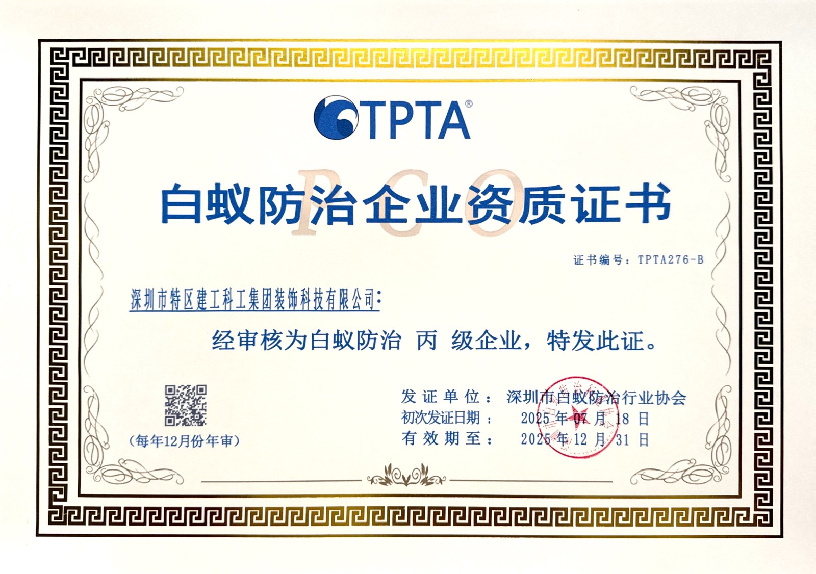 12-裝飾公司-白蟻防治資質.jpg undefined