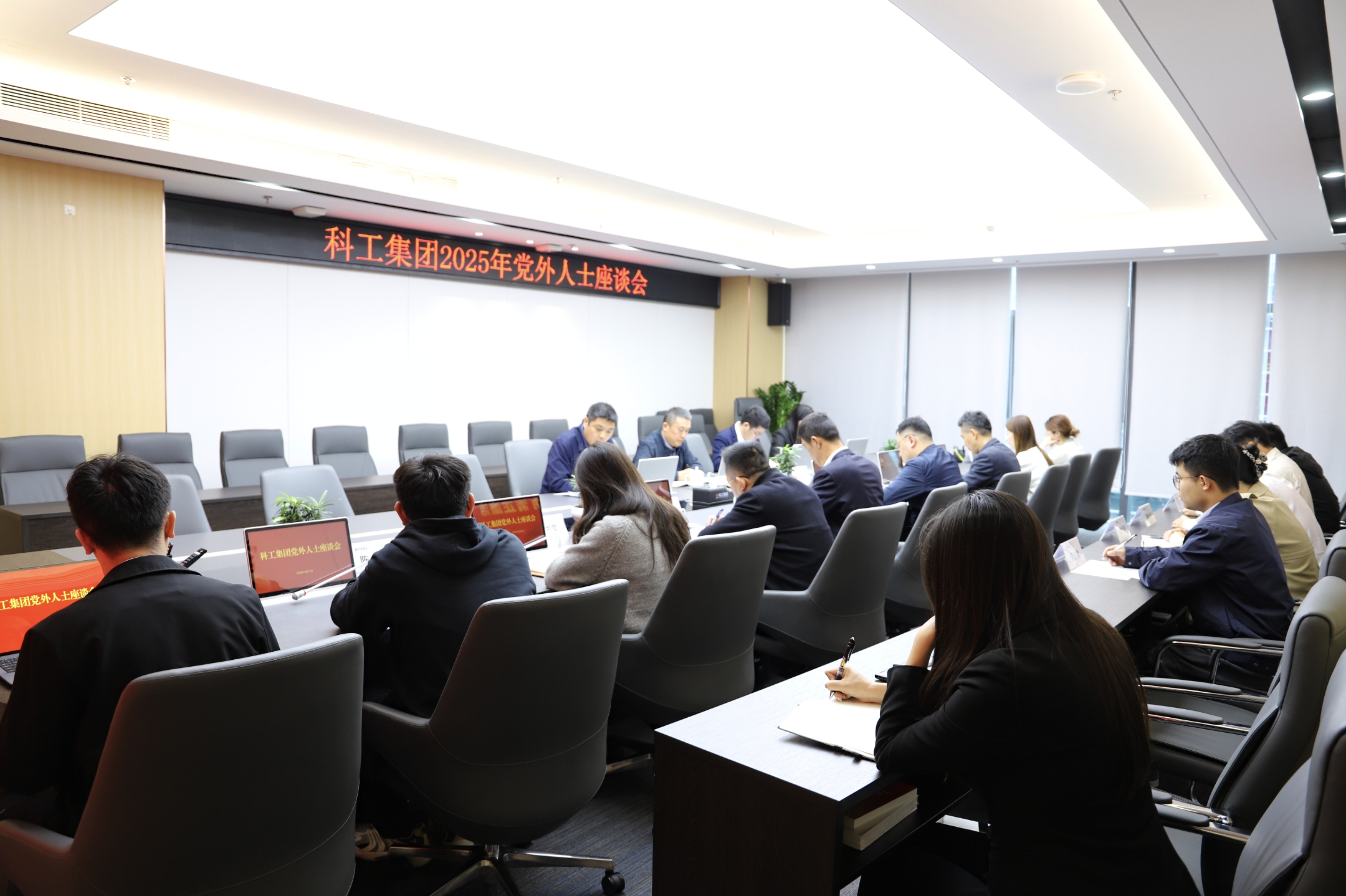 科工集團召開2025年黨外人士座談會